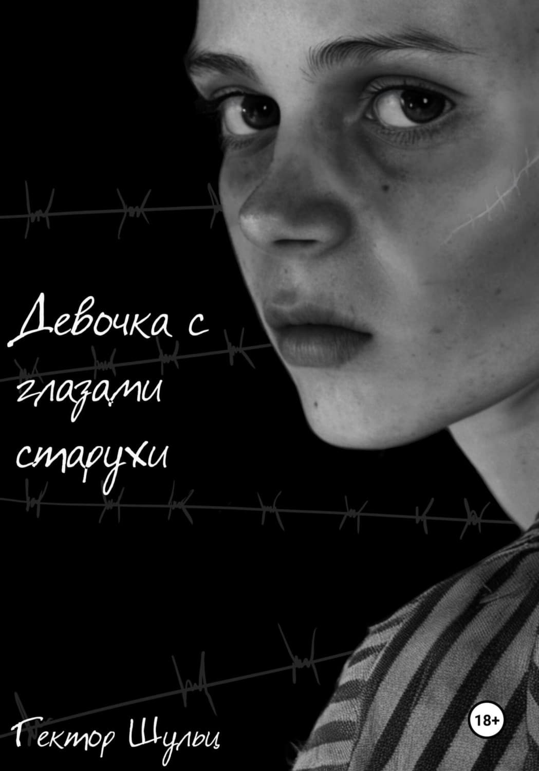 Обложка книги «Девочка с глазами старухи» — Гектор Шульц
