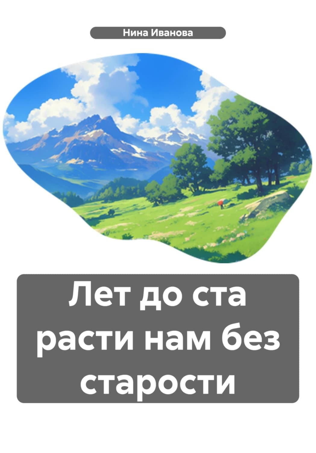 Обложка книги «Лет до ста расти нам без старости» — Наталья Иванова
