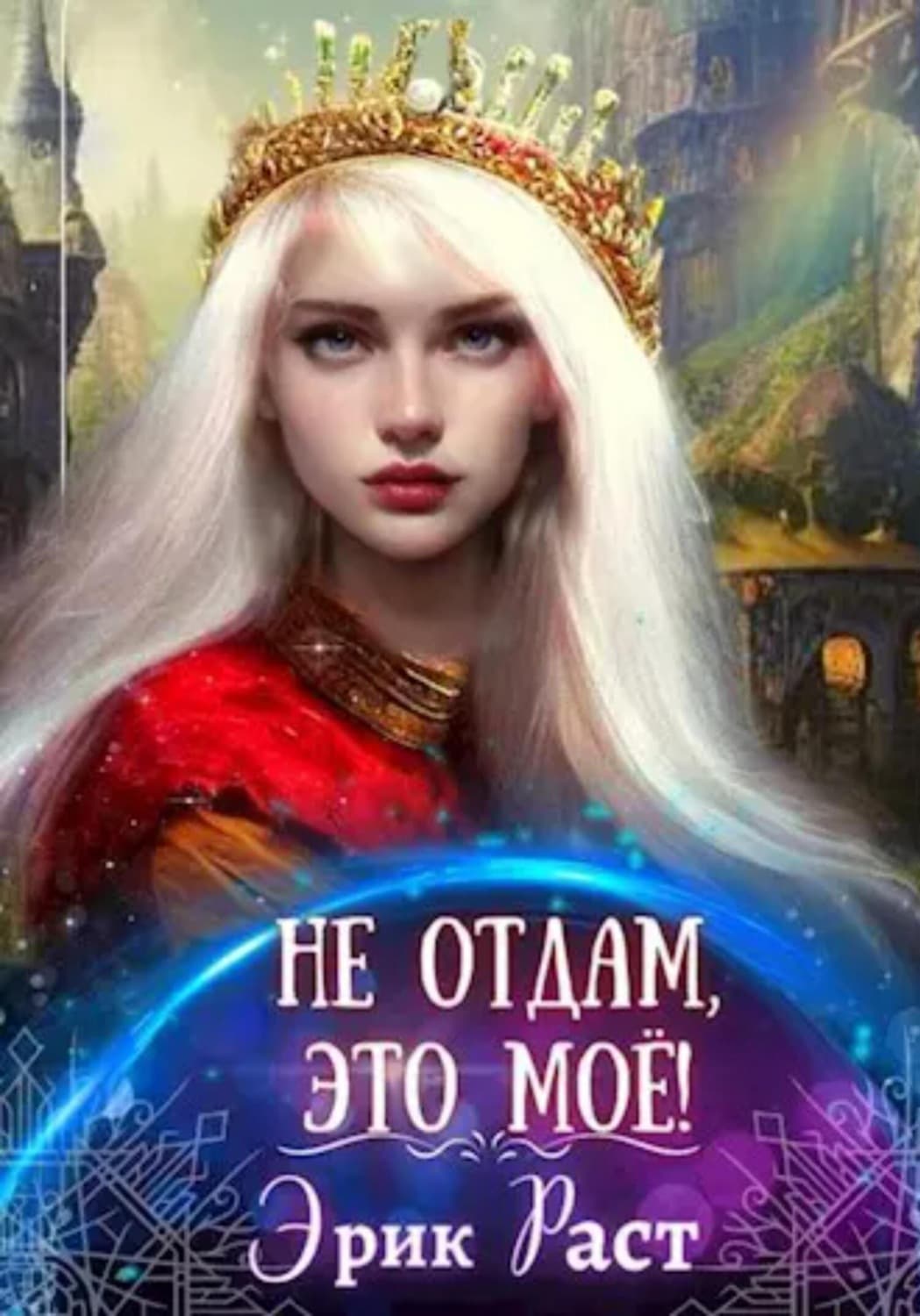 Обложка книги «Не отдам, это мое!» — Эрик Раст