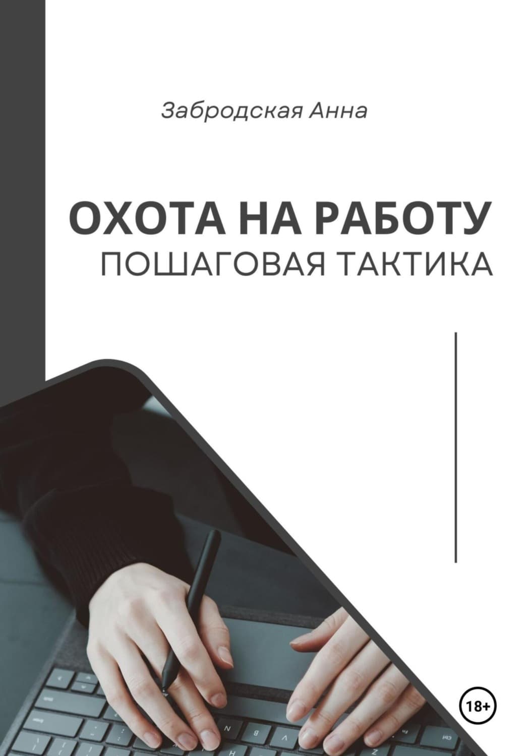 Обложка книги «Охота на работу. Пошаговая тактика» — Алика Забродская