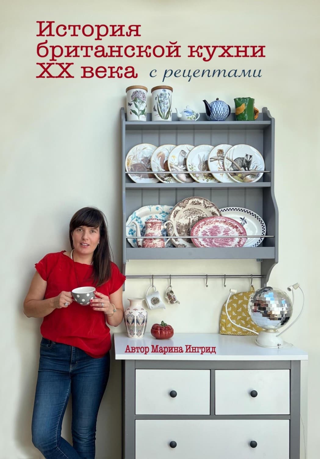 Обложка книги «История британской кухни. С рецептами» — Йоргенсен Марина