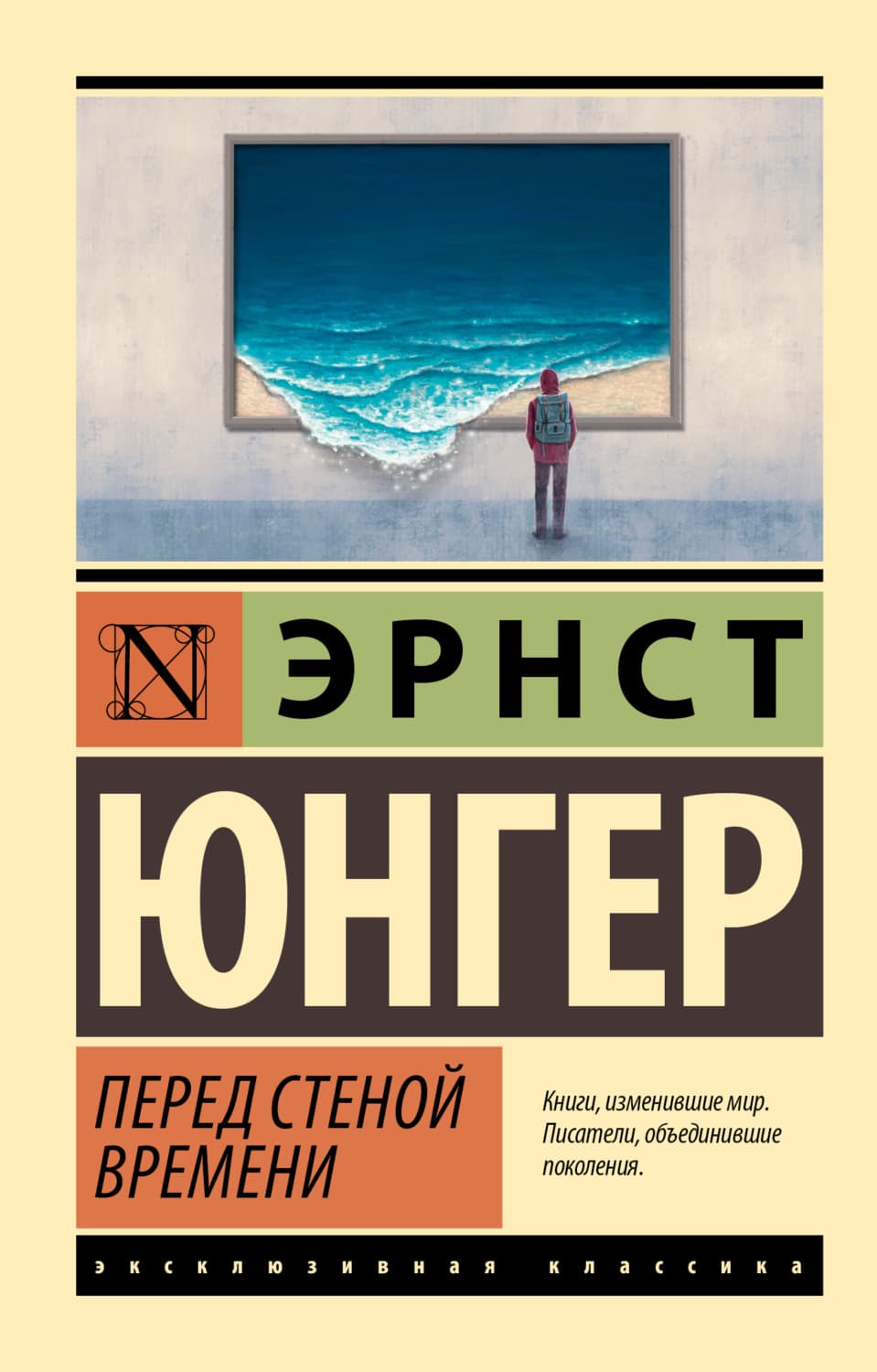 Обложка книги «Перед стеной времени» — Эрнст Юнгер