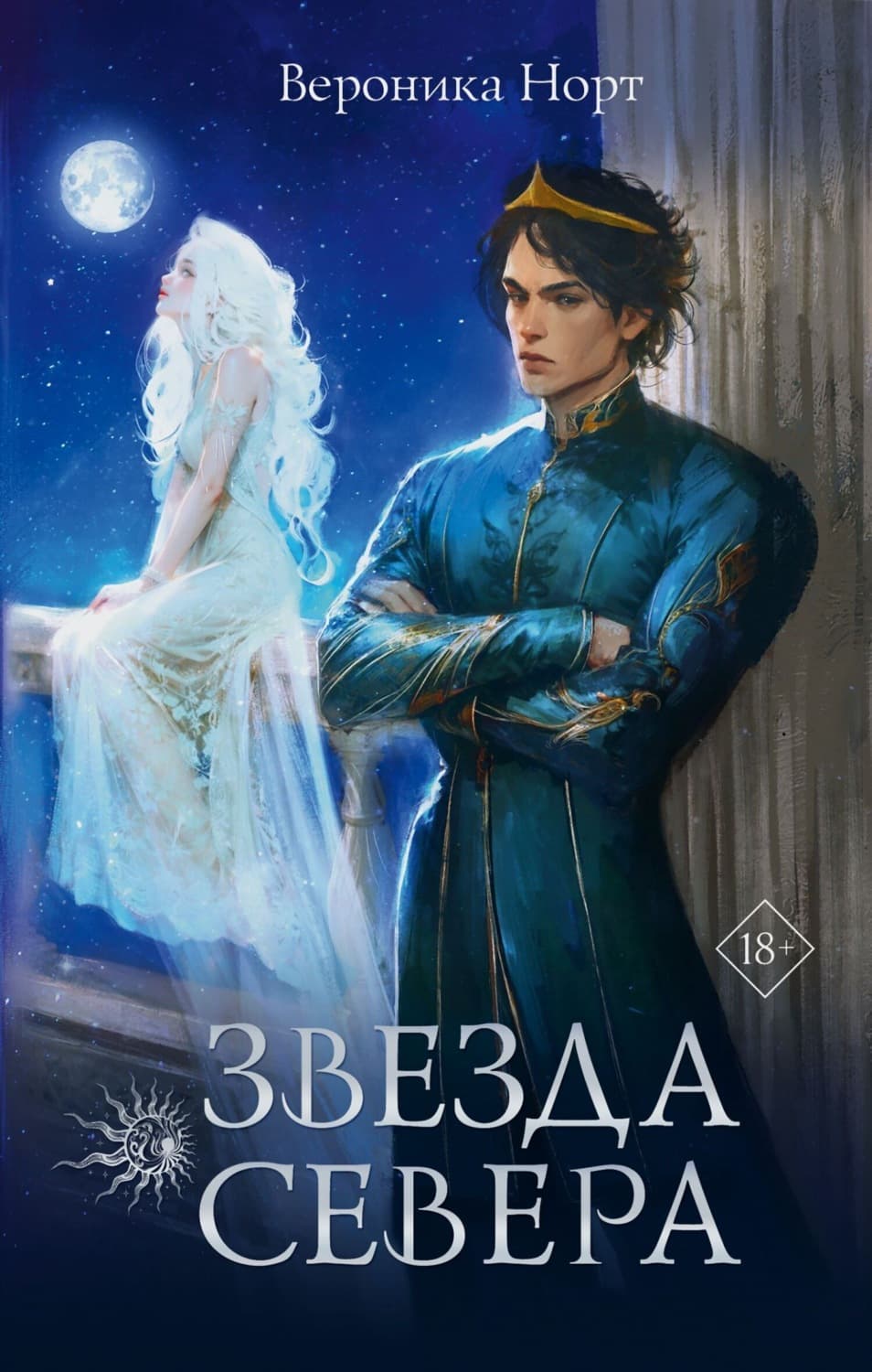Обложка книги «Звезда Севера» — Вероника Норт