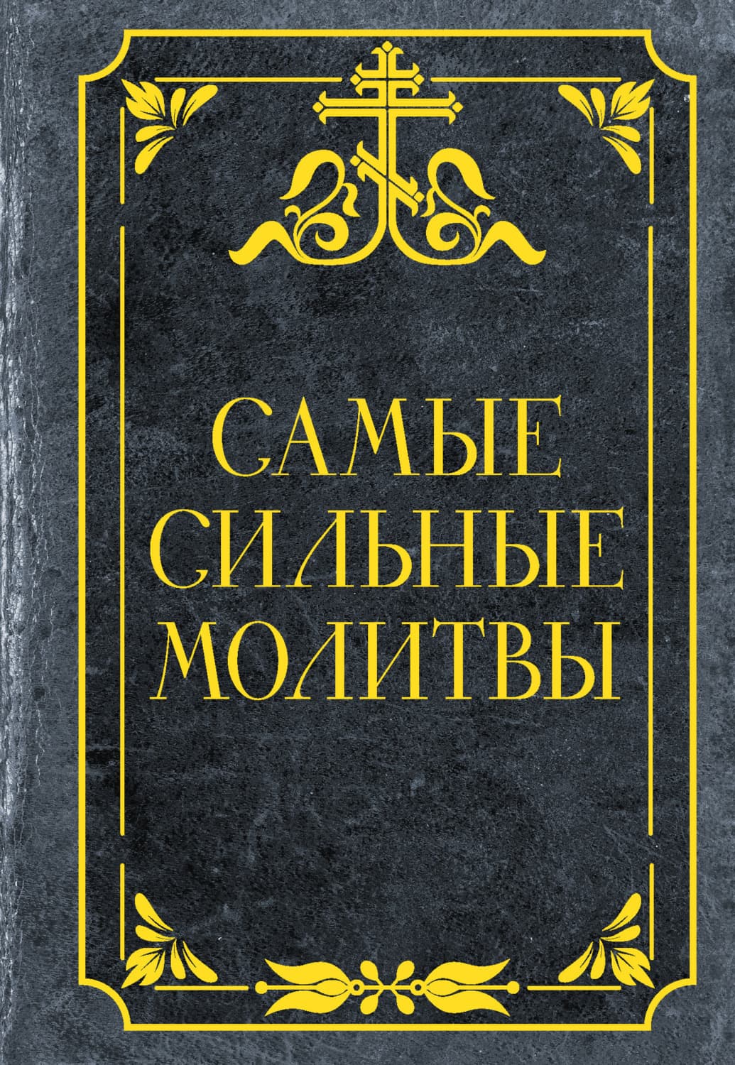 Обложка книги «Самые сильные молитвы» — Молитвослов