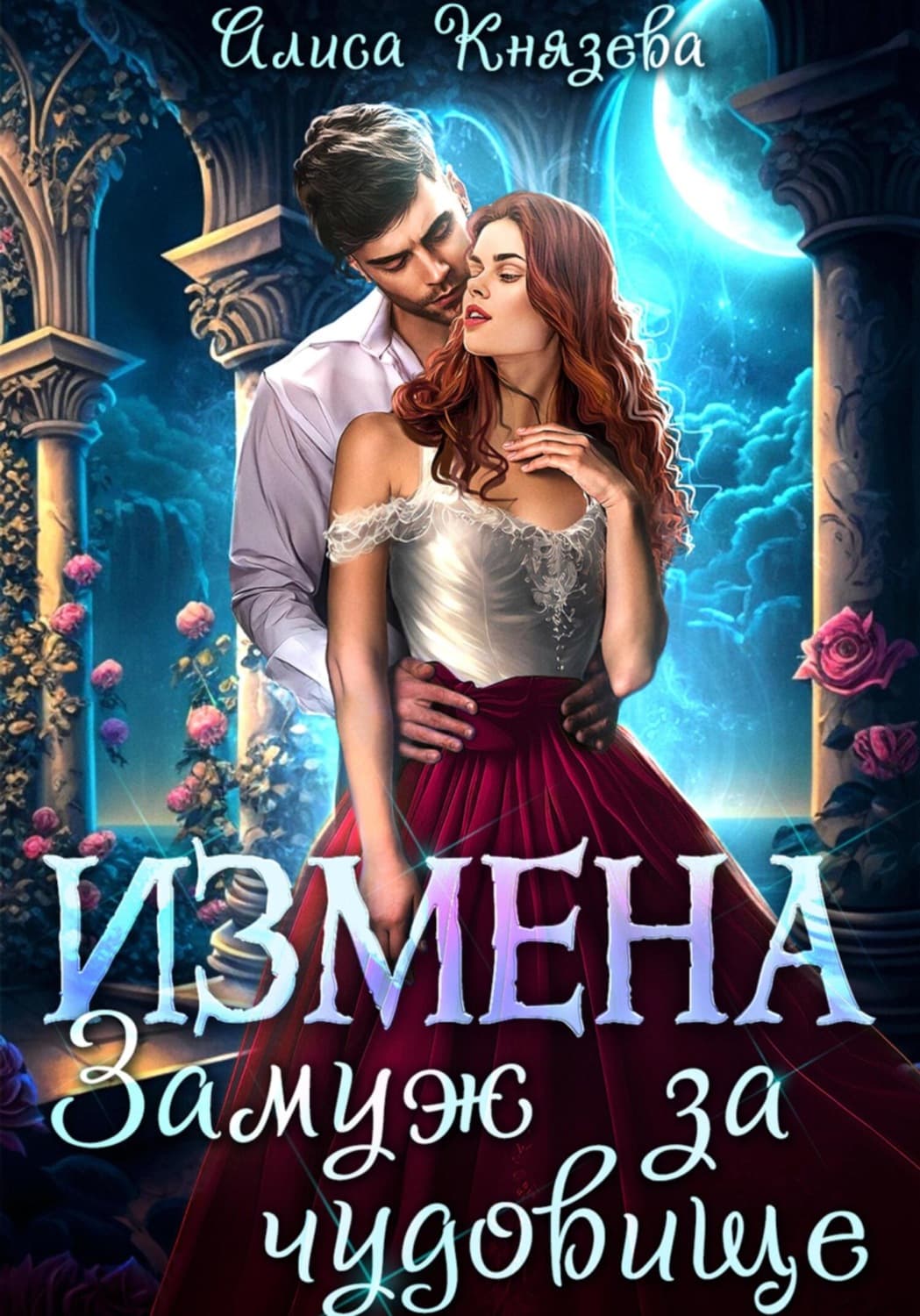Обложка книги «Измена. Замуж за чудовище» — Анна Князева