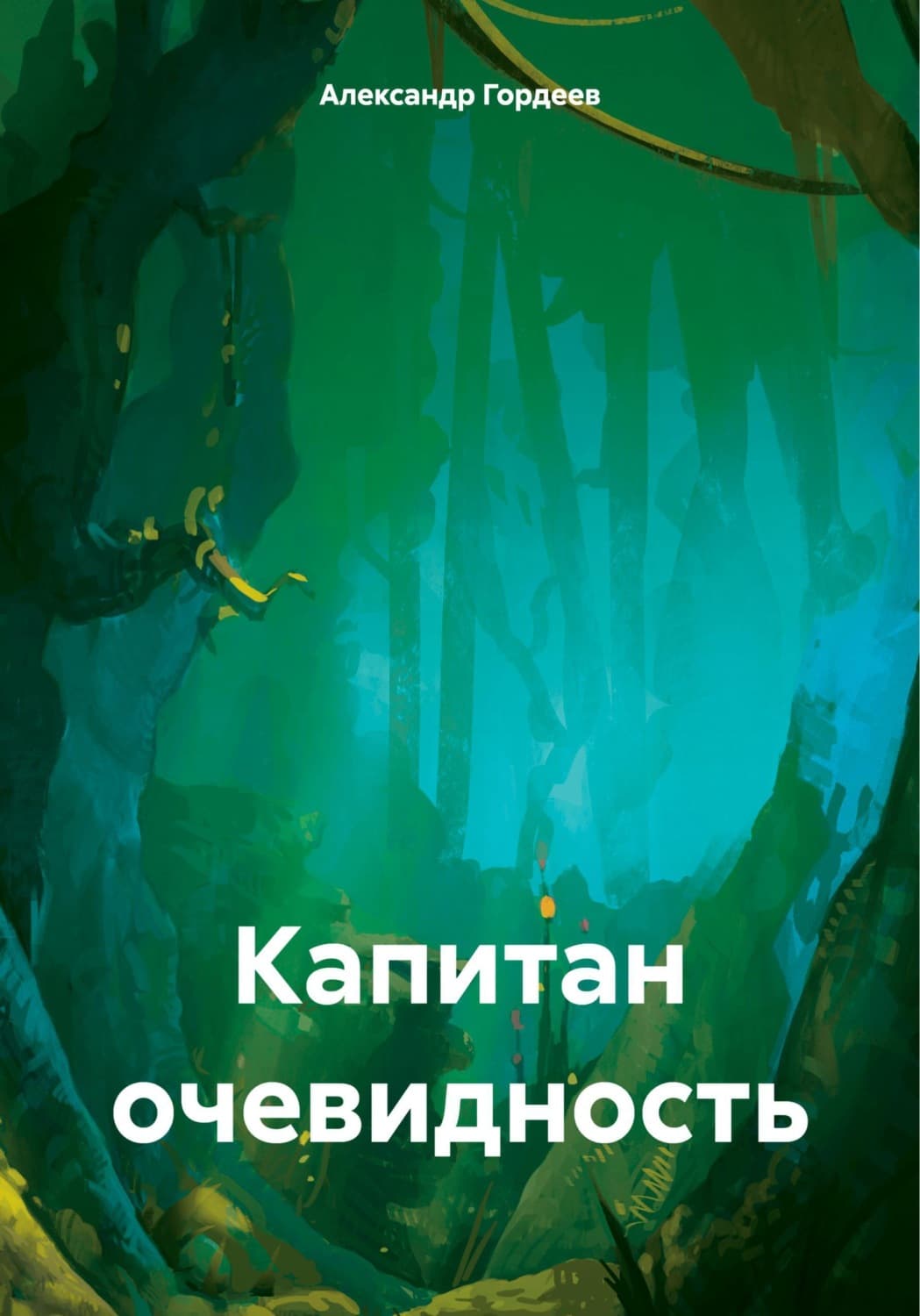 Обложка книги «Капитан очевидность» — А. А. Гордеев