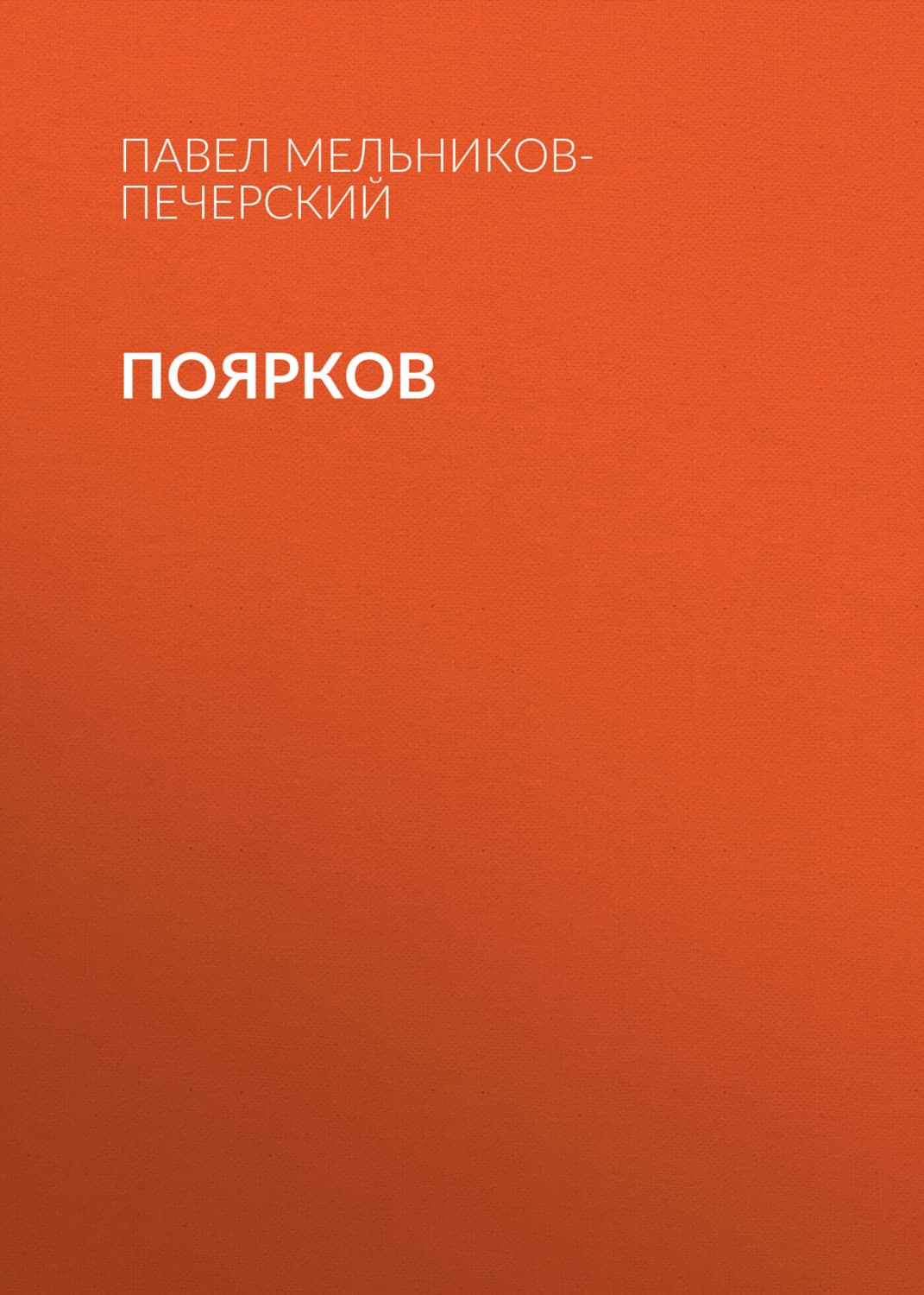Обложка книги «Поярков» — Павел Мельников-Печерский