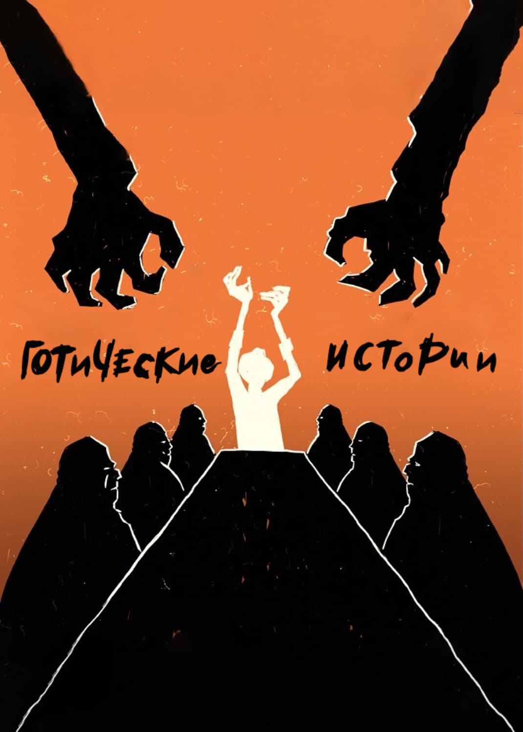 Обложка книги «Готические истории» — Коллектив авторов, Густавус Хиндман Миллер