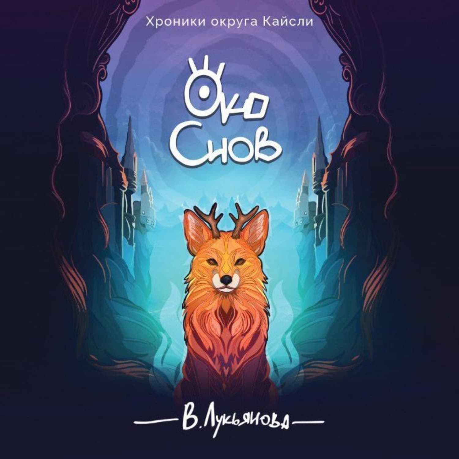 Обложка книги «Око снов» — Василиса Лукьянова