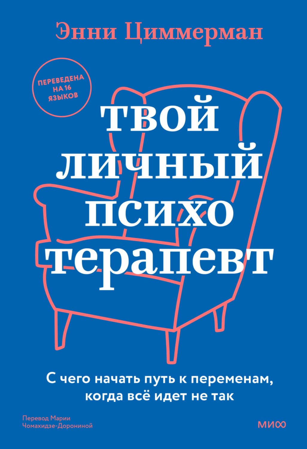 Обложка книги «Твой личный психотерапевт. С чего начать путь к переменам, когда все идет не так» — Энни Циммерман