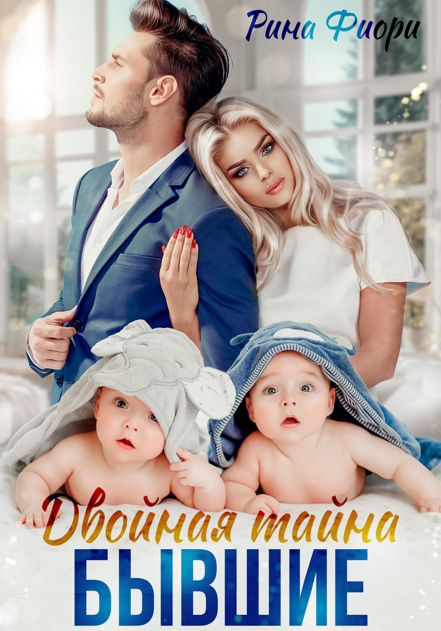 Обложка книги «Двойная тайна. Бывшие» — Рина Фиори