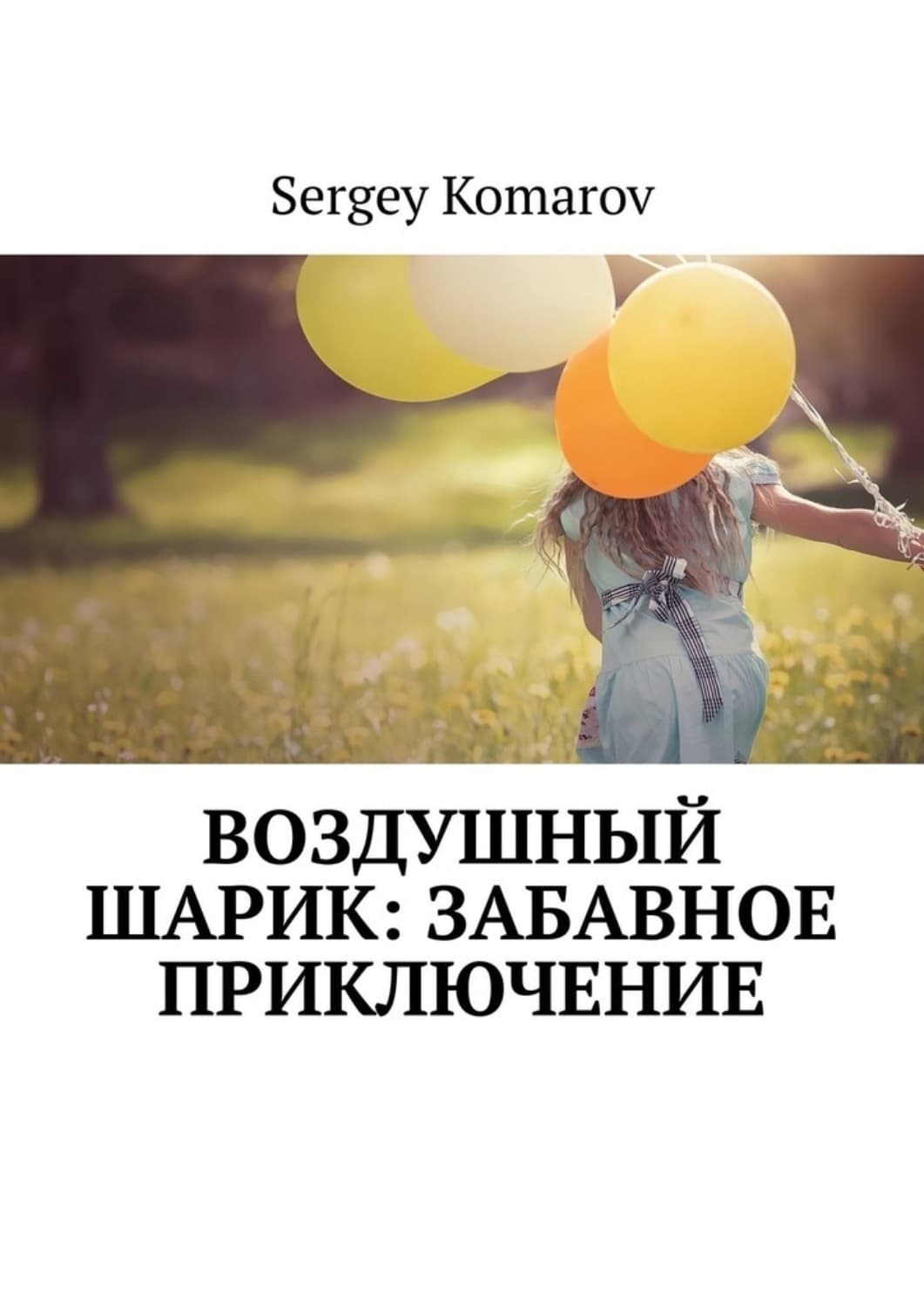 Обложка книги «Воздушный шарик: Забавное приключение» — Станислав Комаров