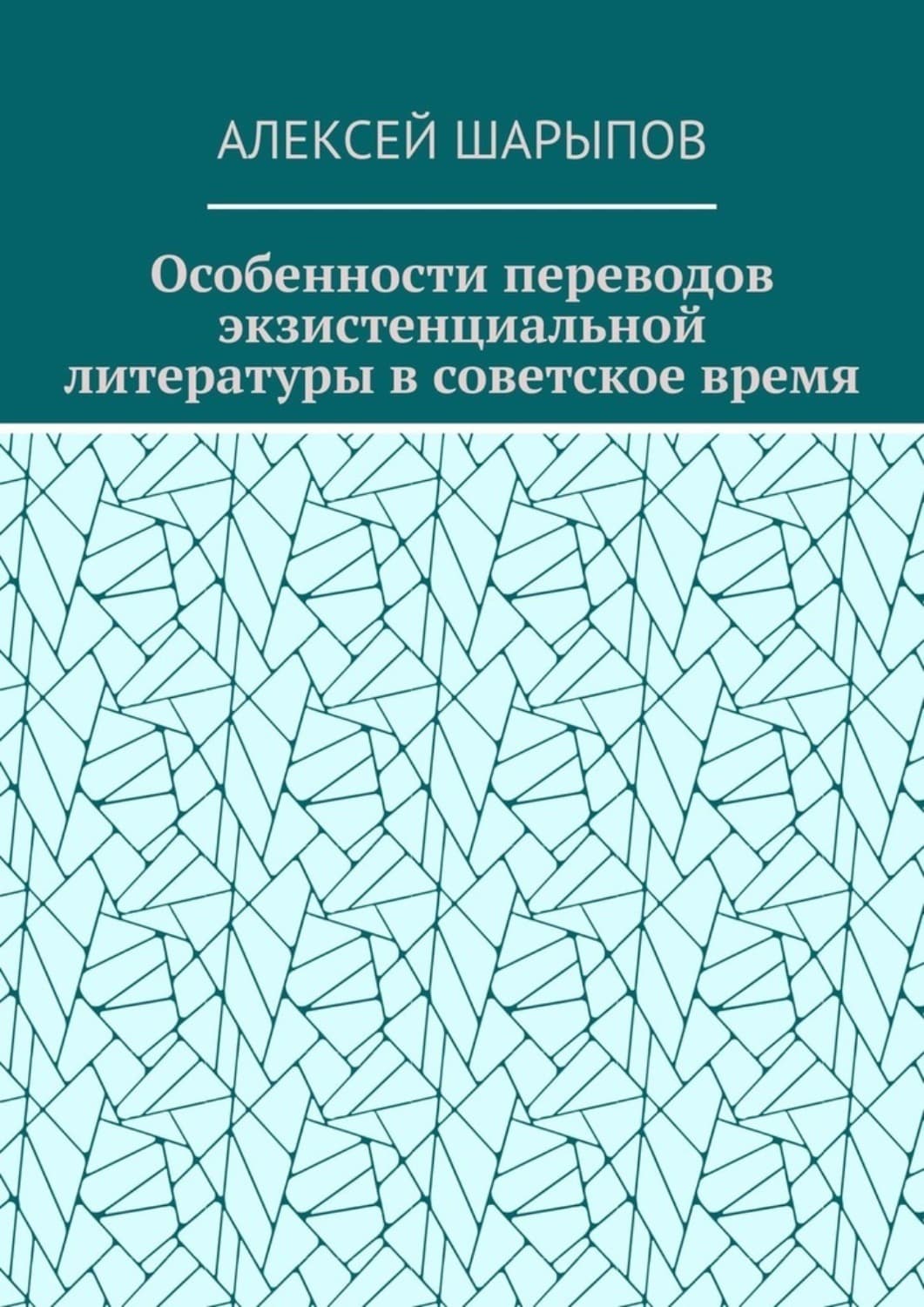 Обложка книги «Особенности переводов экзистенциальной литературы в советское время» — Алексей Шарыпов