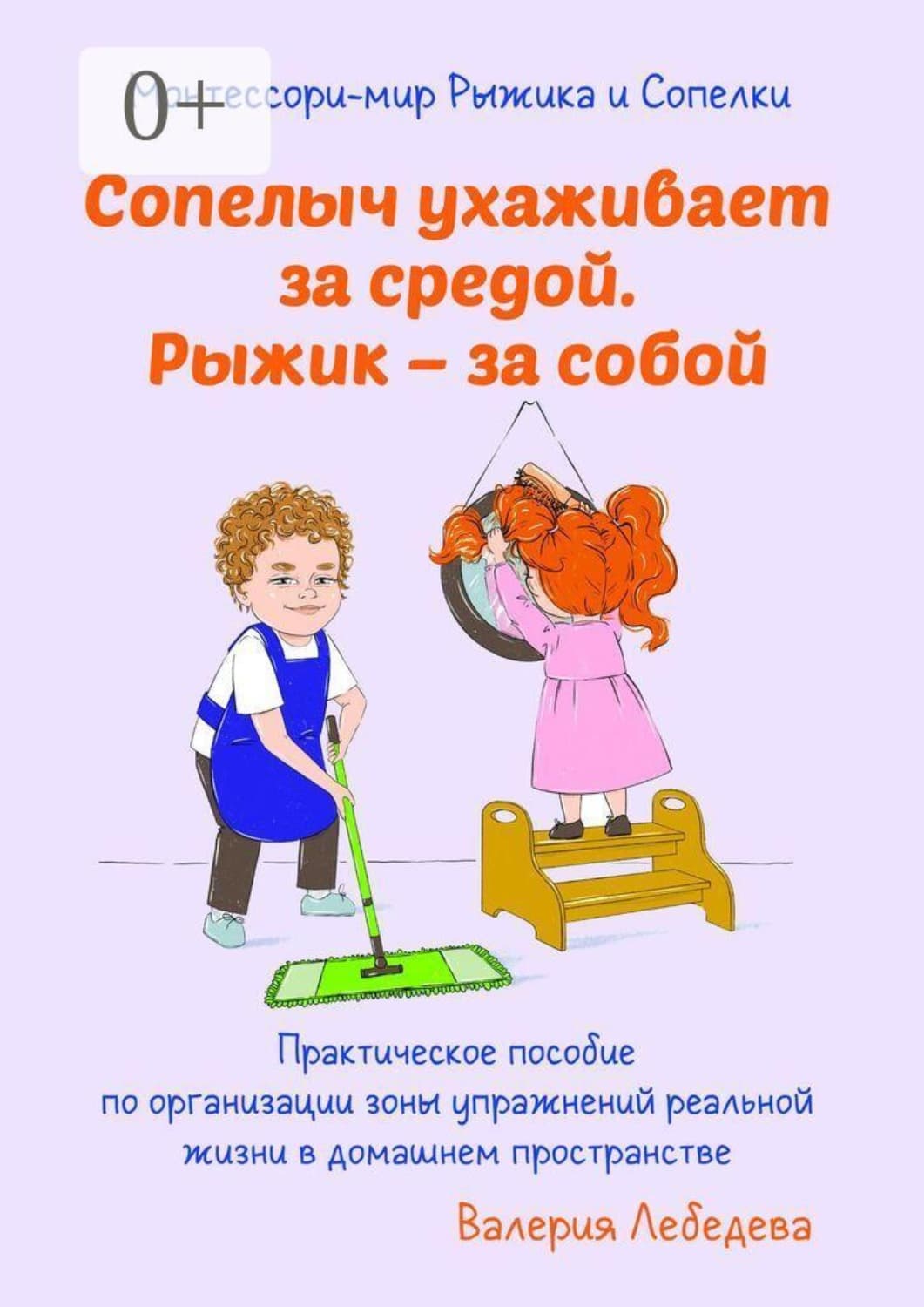 Обложка книги «Монтессори-мир Рыжика и Сопелки. Сопелыч ухаживает за средой. Рыжик — за собой» — Вера Лебедева