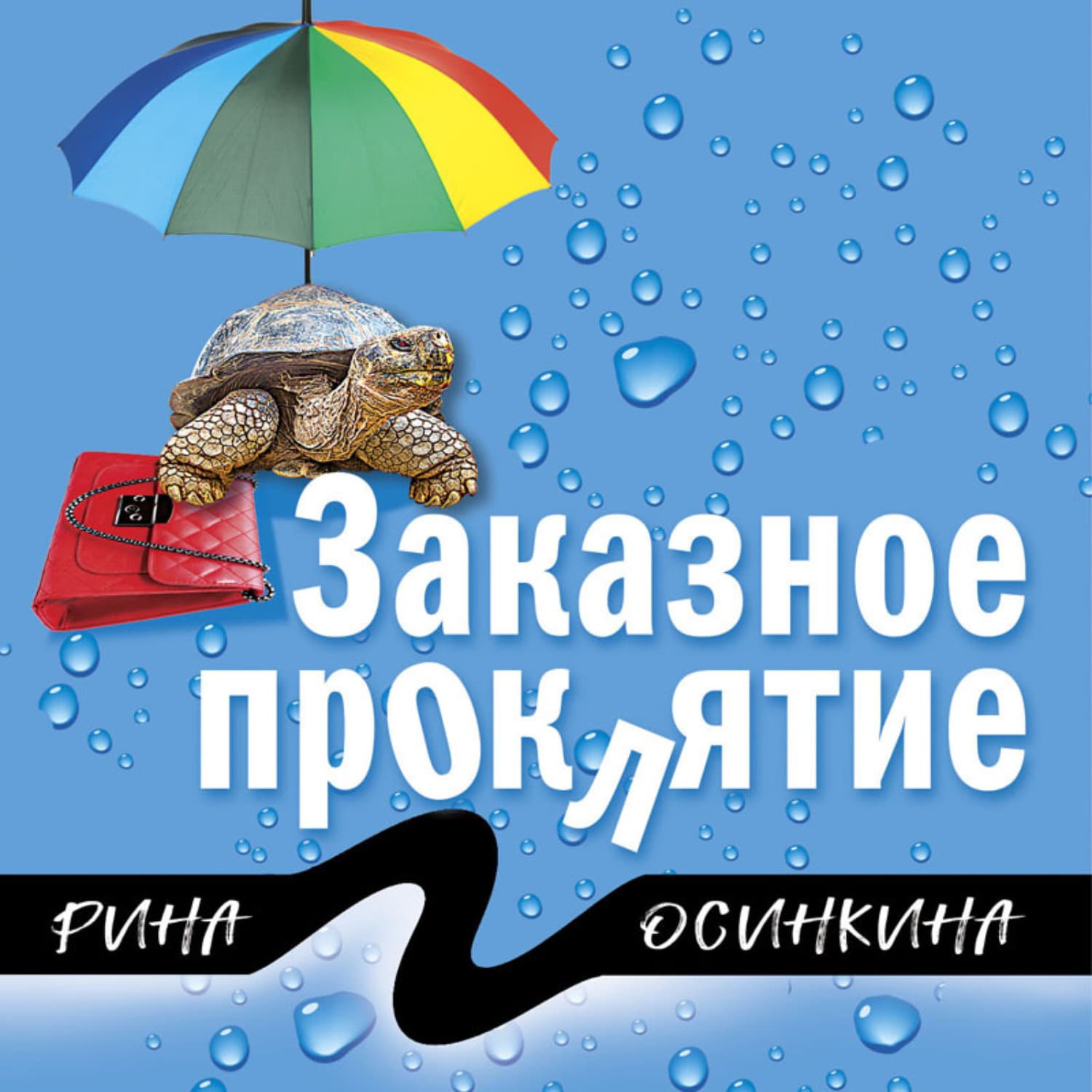 Обложка книги «Заказное проклятие» — Рина Осинкина