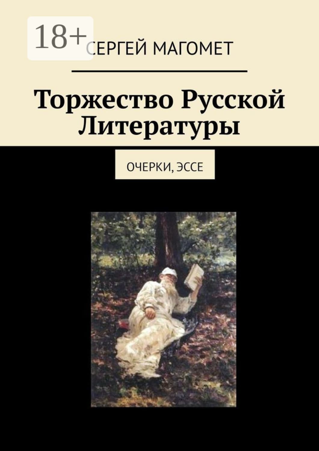 Обложка книги «Торжество Русской Литературы. Очерки, эссе» — Сергей Магомет