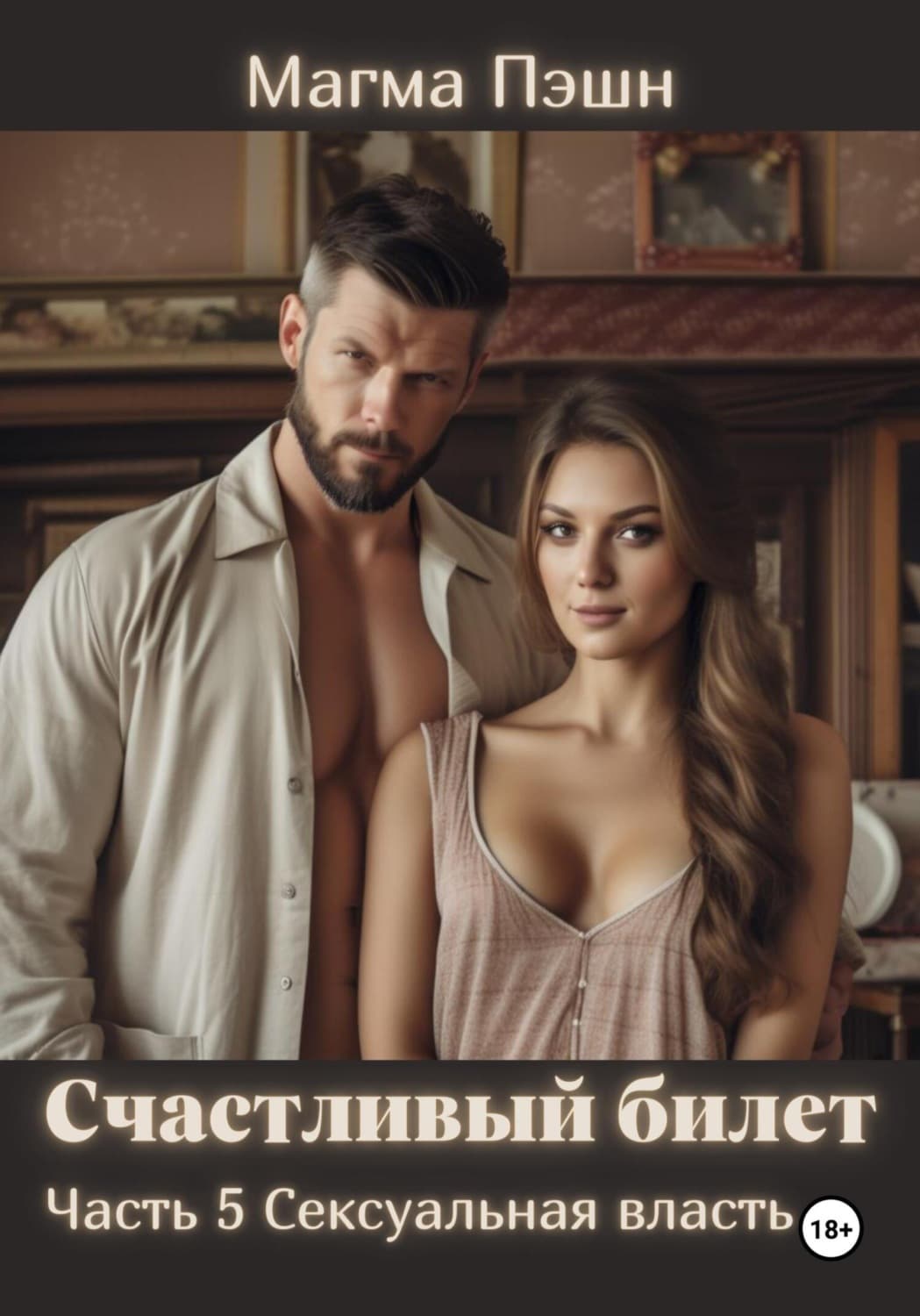 Обложка книги «Счастливый билет. Часть 5. Сексуальная власть» — Магма Пэшн