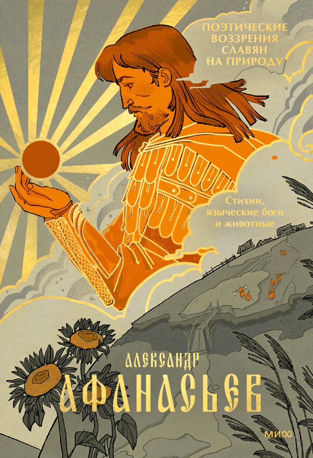 Обложка книги «Поэтические воззрения славян на природу. Стихии, языческие боги и животные» — Александр Афанасьев