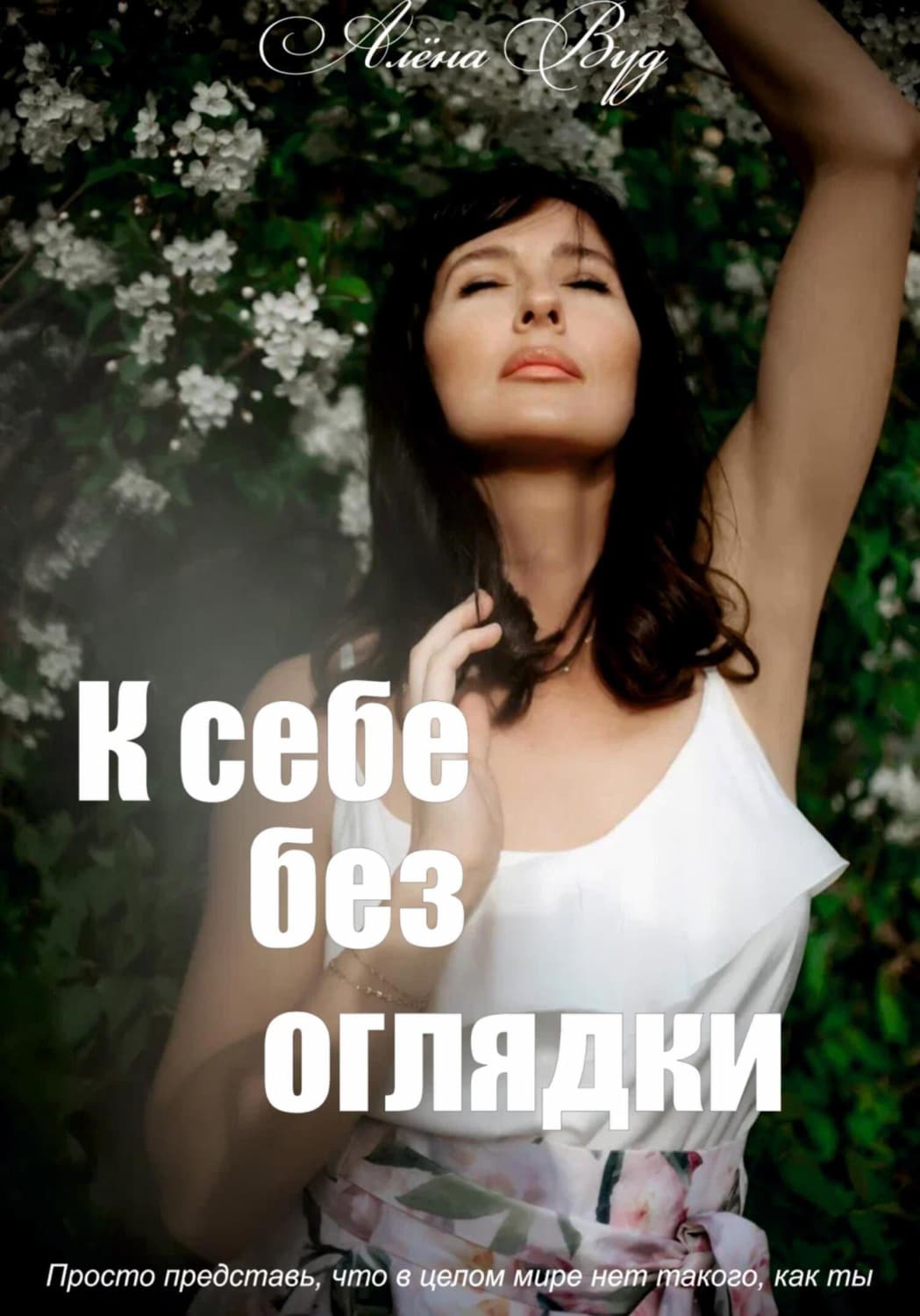 Обложка книги «К себе без оглядки» — Алекс Вуд