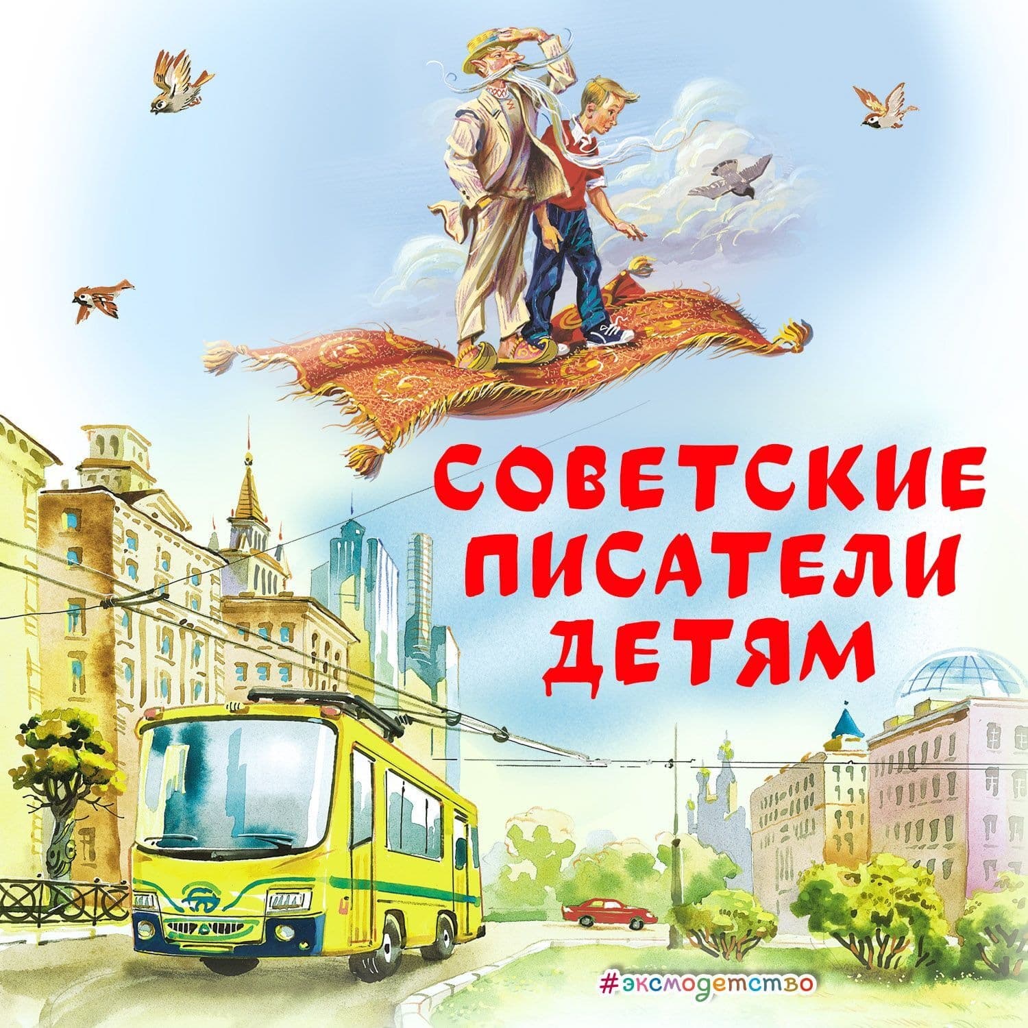 Обложка книги «Советские Писатели детям» — Анатолий Алексин