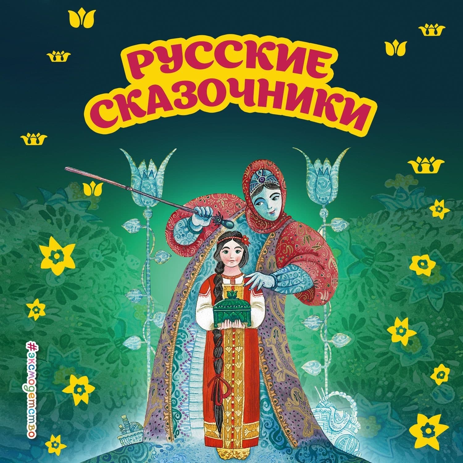 Обложка книги «Русские сказочники» — Павел Бажов