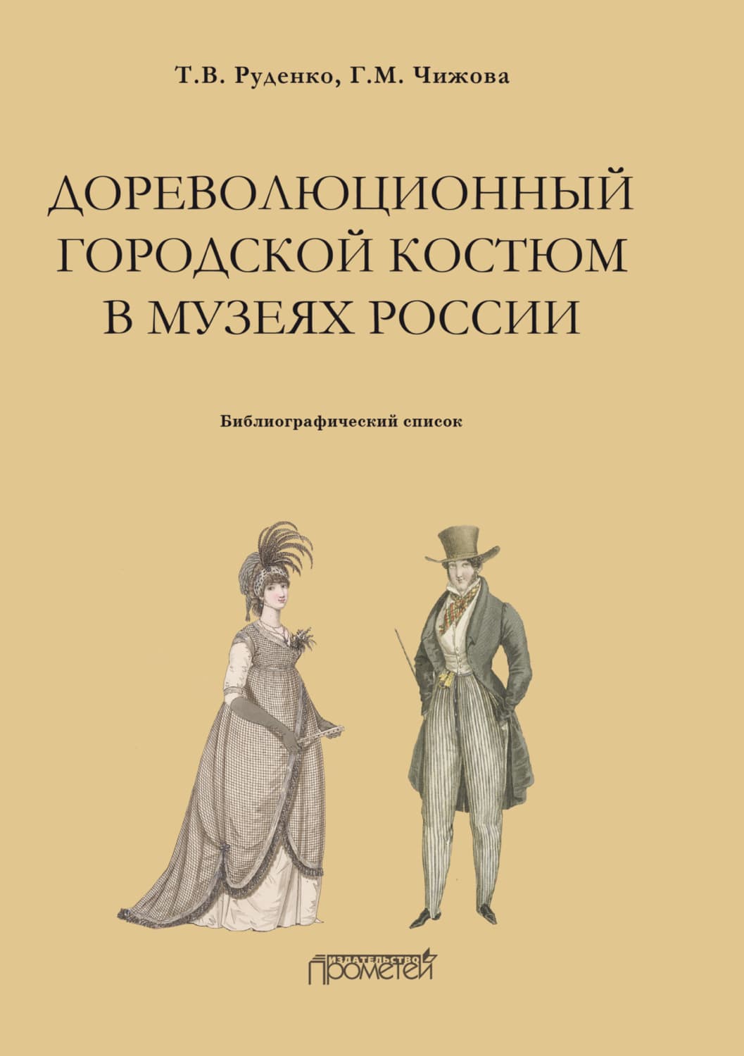 Обложка книги «Дореволюционный городской костюм в музеях России. Библиографический список» — Татьяна Руденко