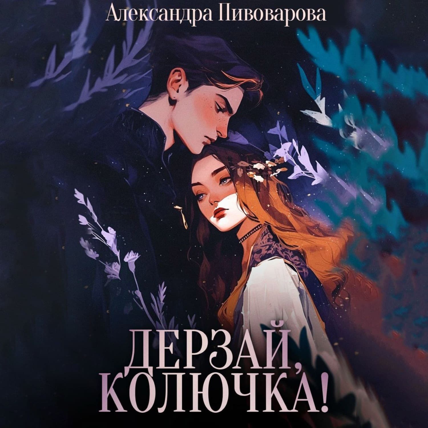 Обложка книги «Дерзай, колючка!» — Александра Пивоварова