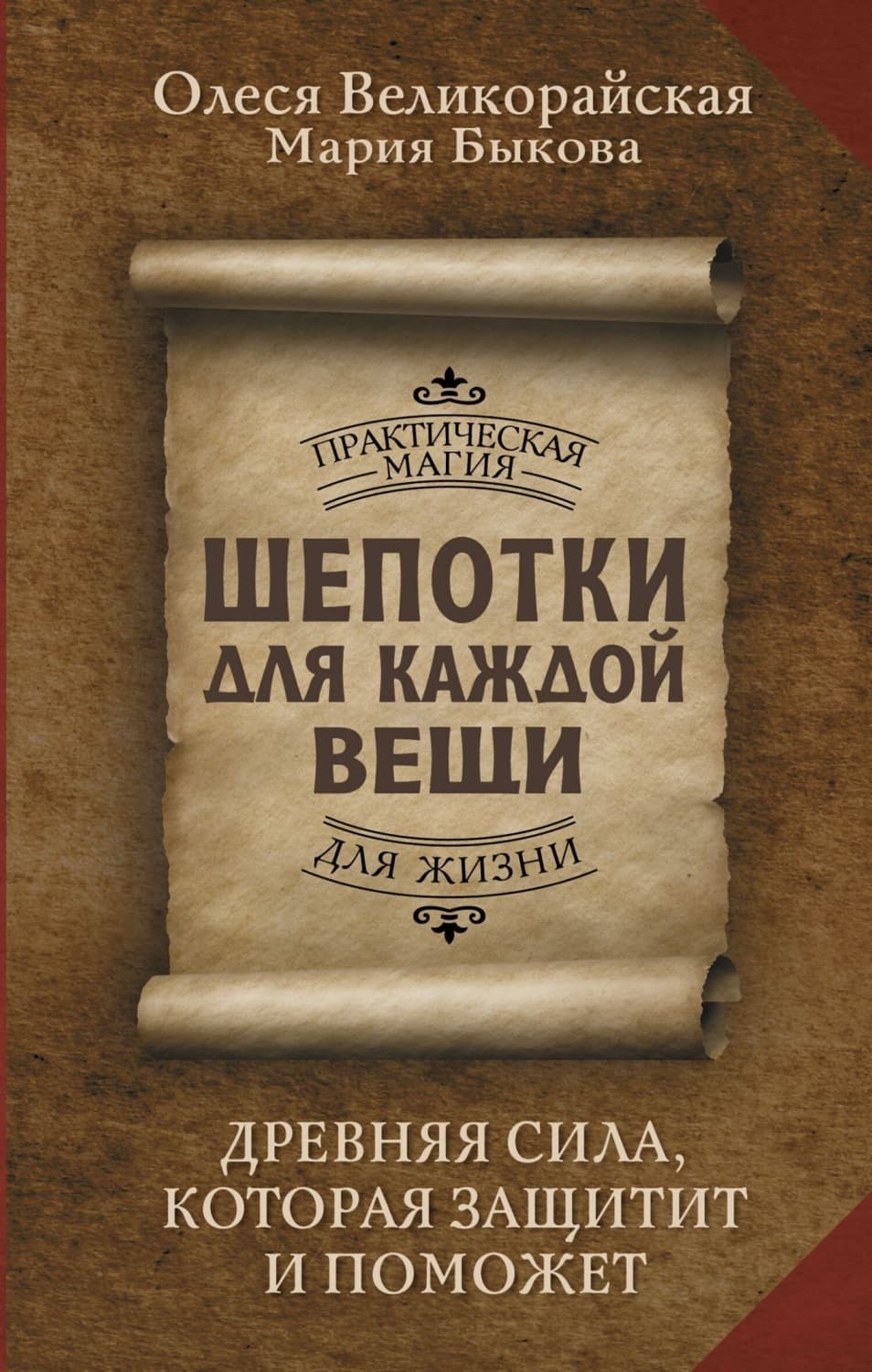 Обложка книги «Шепотки для каждой вещи. Древняя Сила, которая защитит и поможет» — Мария Быкова