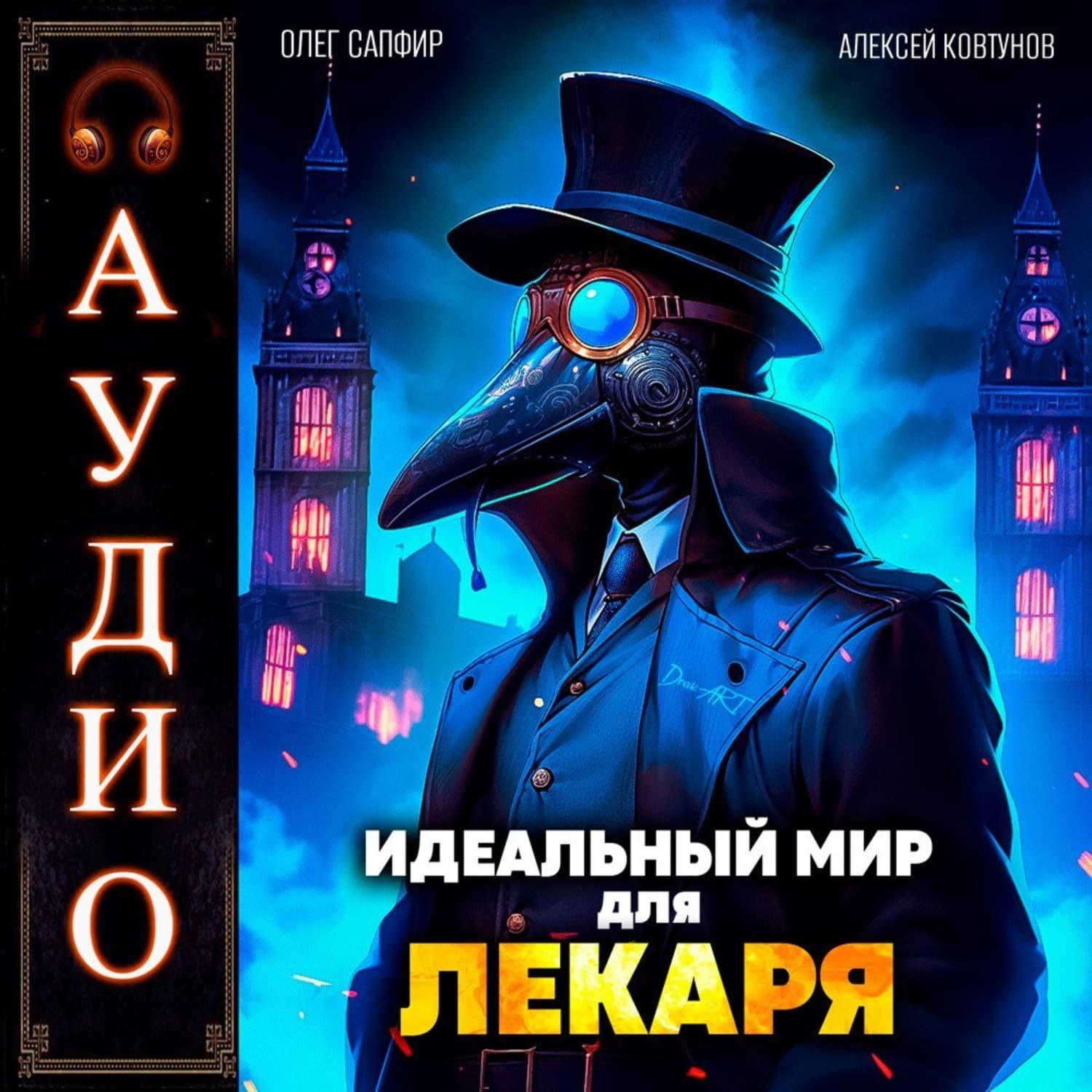 Обложка книги «Идеальный мир для Лекаря» — Алексей Ковтунов