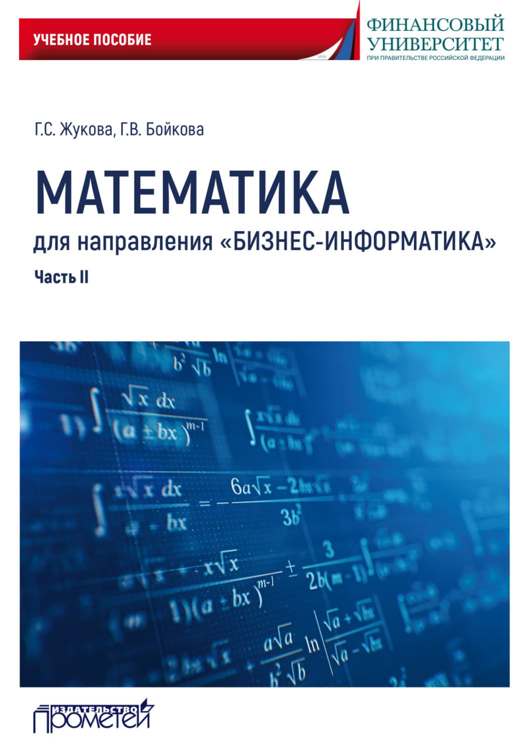 Обложка книги «Математика для направления «Бизнес-информатика». Часть 2» — Галина Жукова
