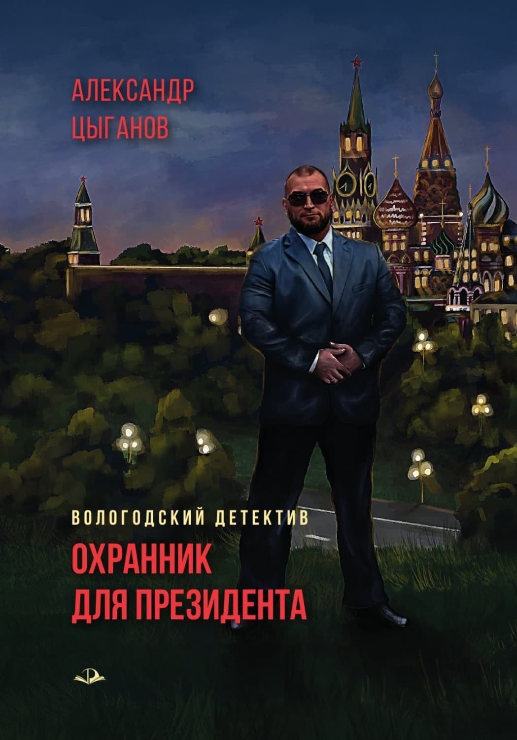Обложка книги «Охранник для президента» — Андрей Цыганов