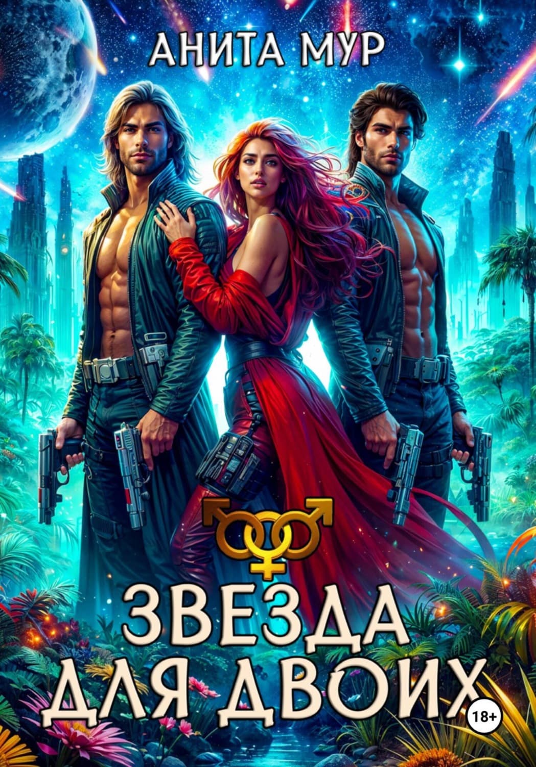 Обложка книги «Звезда для двоих» — Алан Мур