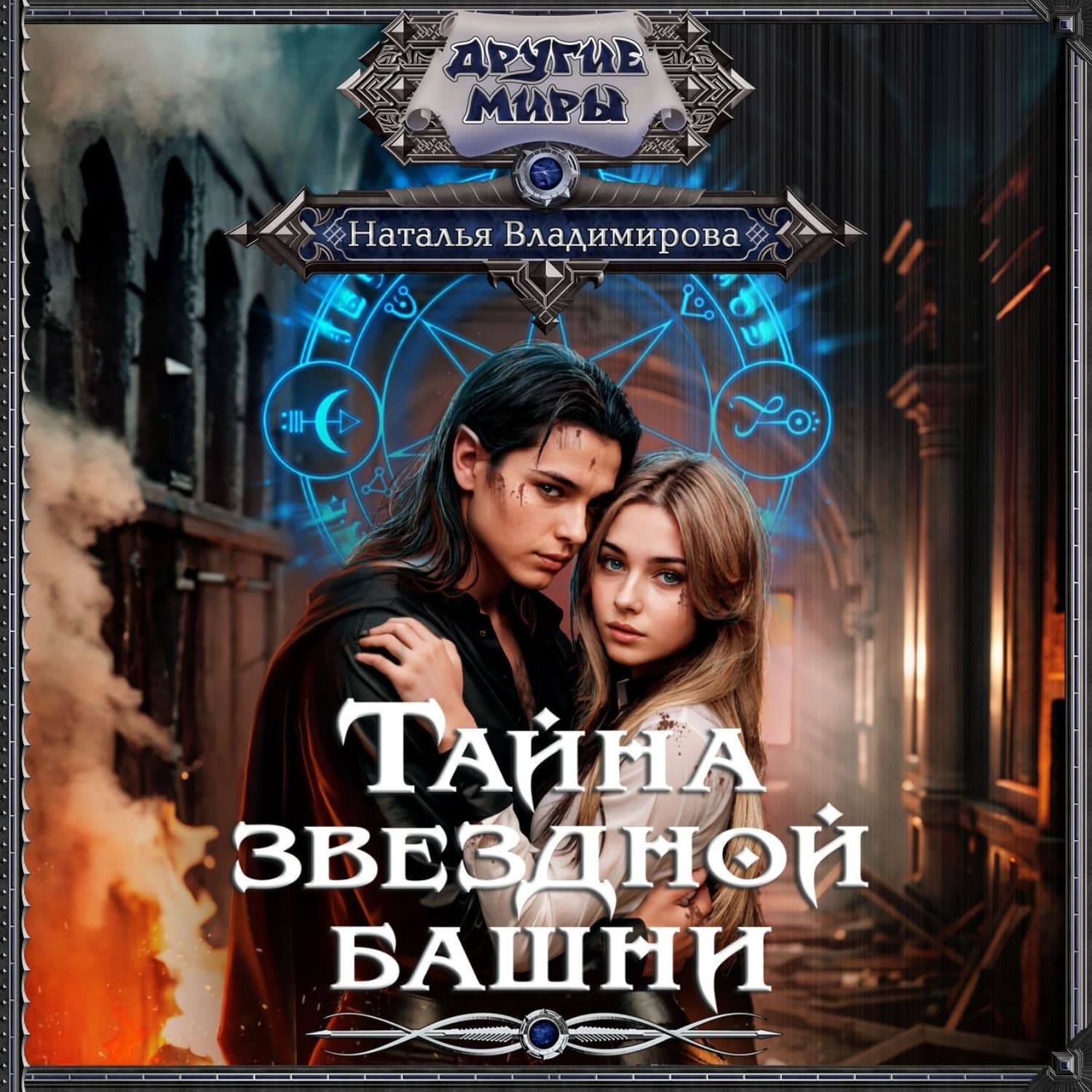 Обложка книги «Тайна звездной башни» — Наина Владимирова