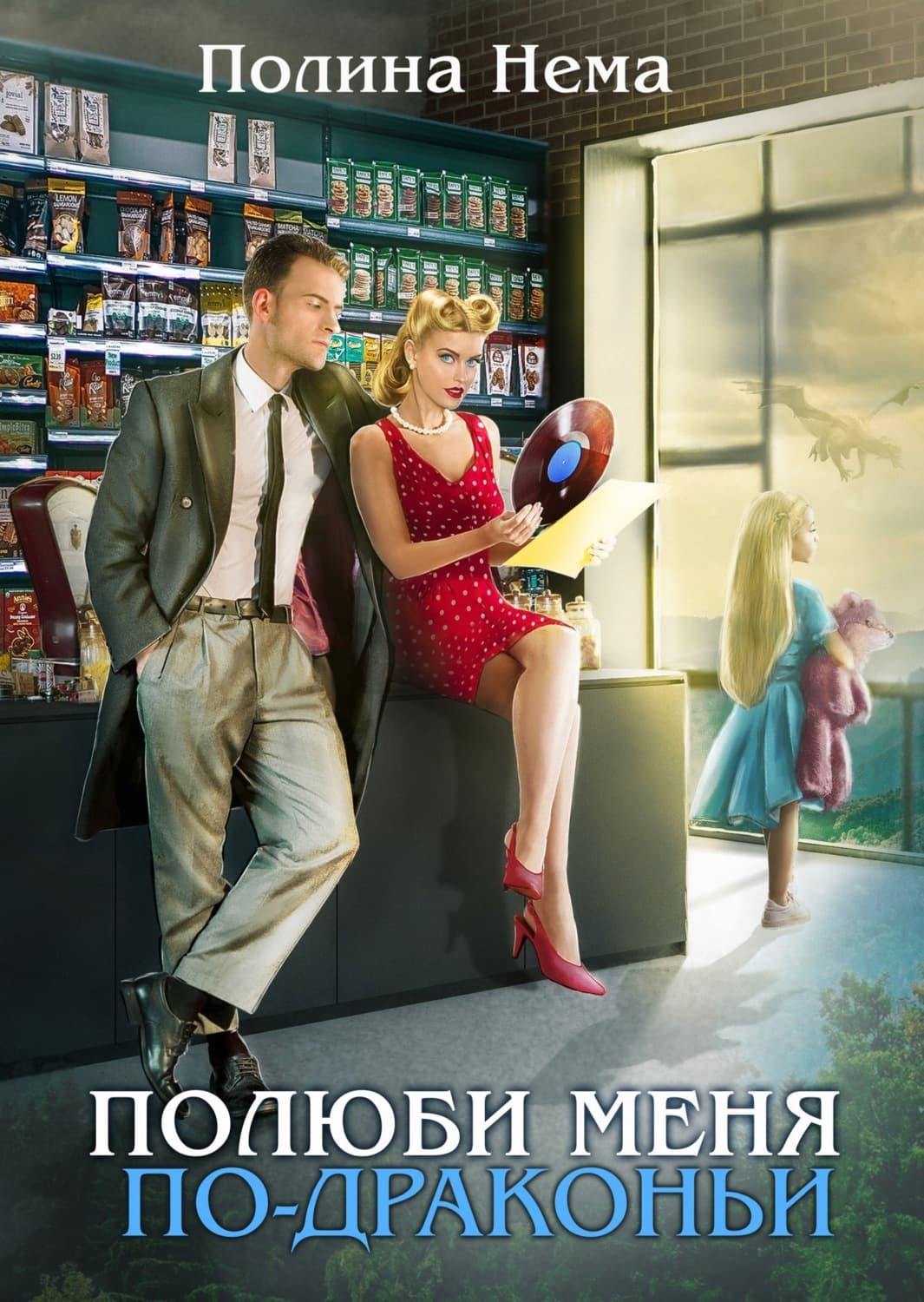 Обложка книги «Полюби меня по-драконьи» — Н. И. Полина