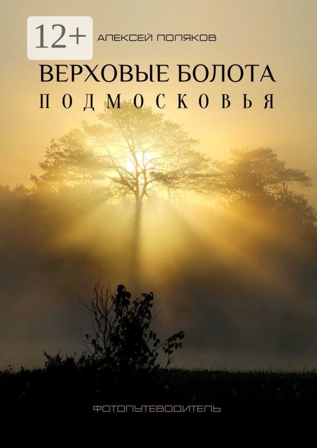 Обложка книги «Верховые болота Подмосковья. Фотопутеводитель» — А. М. Поляков