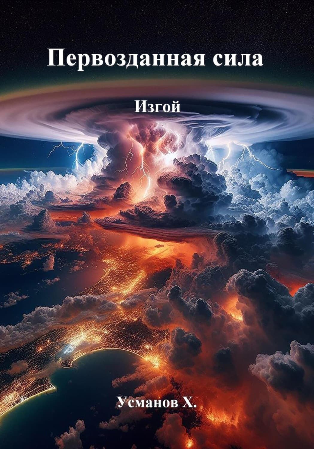 Обложка книги «Первозданная сила. Изгой» — Хайдарали Усманов