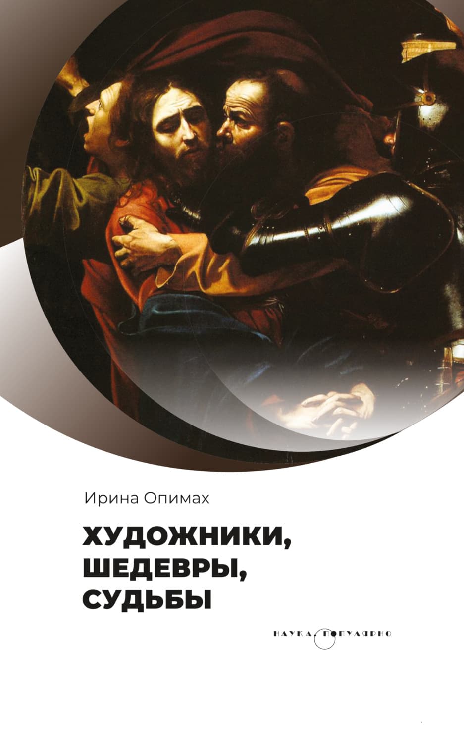 Обложка книги «Художники, шедевры, судьбы» — Оснач Ирина