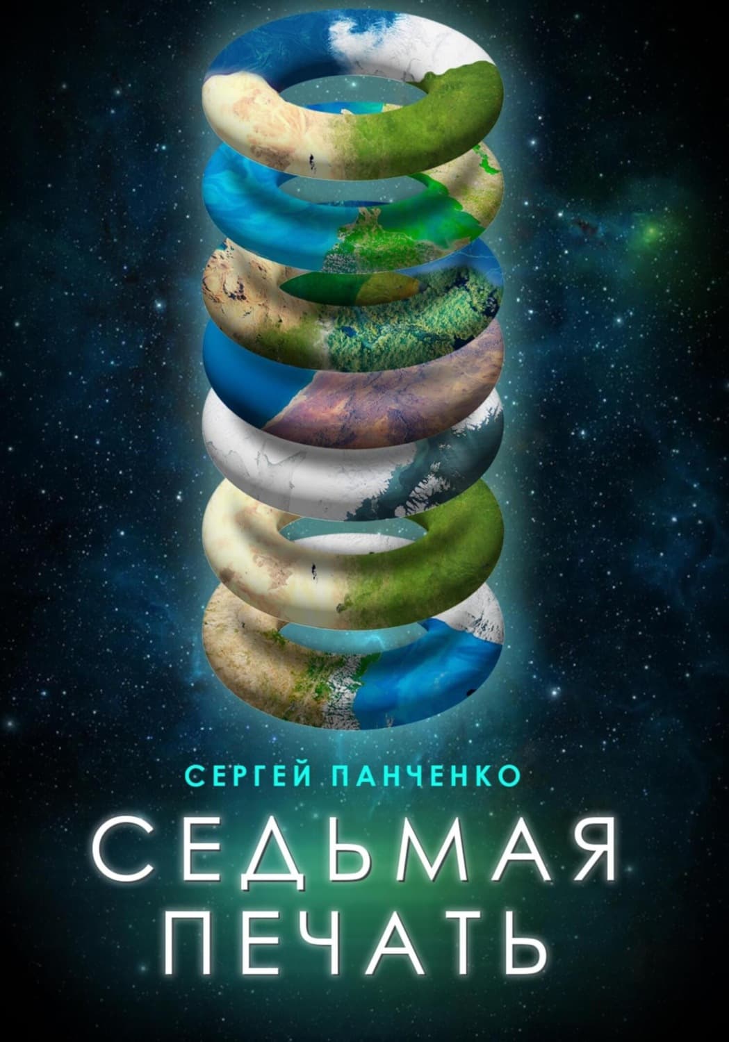 Обложка книги «Седьмая печать» — Сергей Панченко