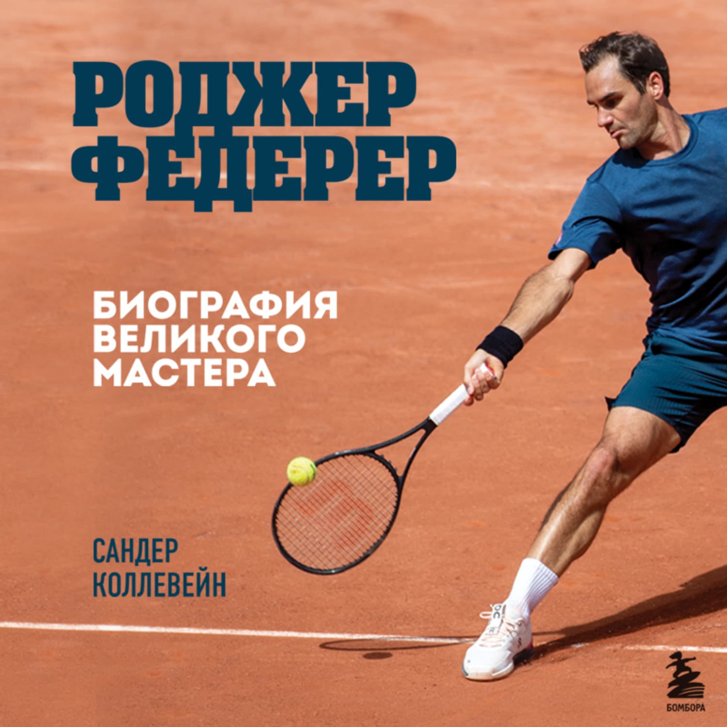 Обложка книги «Роджер Федерер. Биография великого мастера» — Сандер Коллевейн