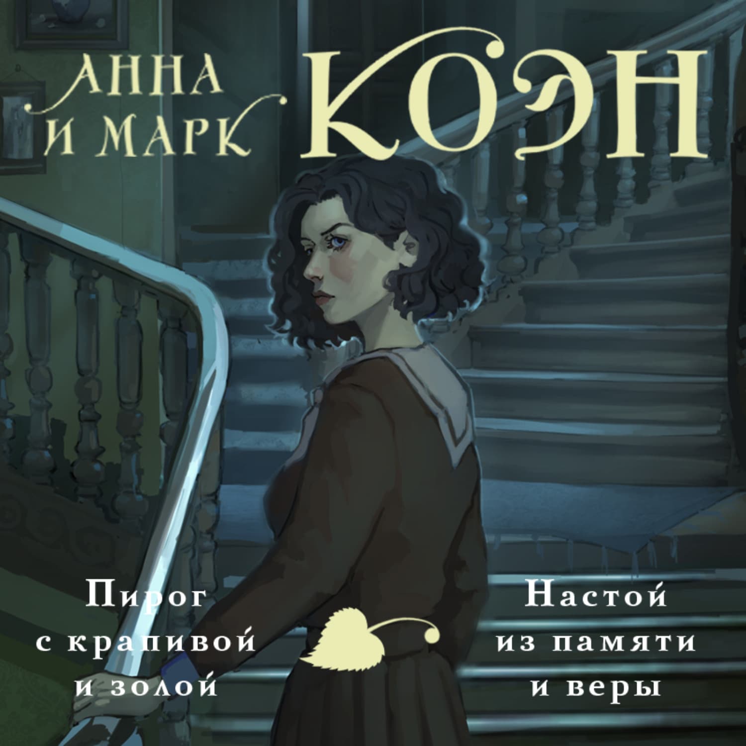 Обложка книги «Пирог с крапивой и золой. Настой из памяти и веры» — Анна Коэн