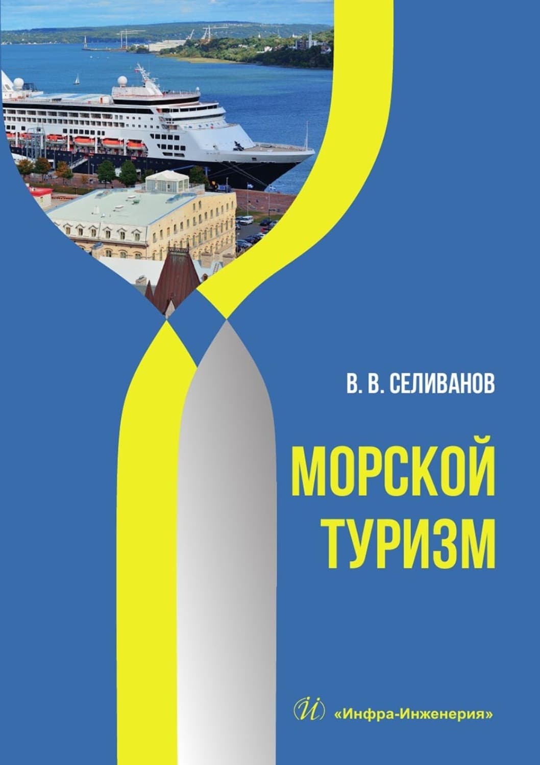 Обложка книги «Морской туризм. Учебник» — Валентин Селиванов