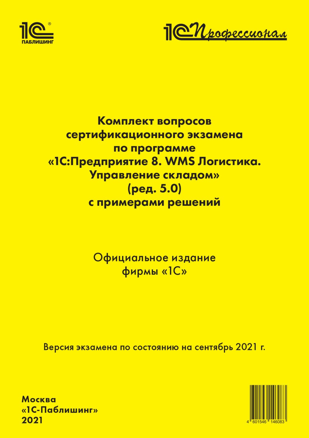 Обложка книги «Комплект вопросов сертификационного экзамена по программе «1С:Предприятие 8. WMS Логистика. Управление складом» (ред. 5.0) с примерами решений (+ epub). Сентябрь 2021» — Фирма 1С