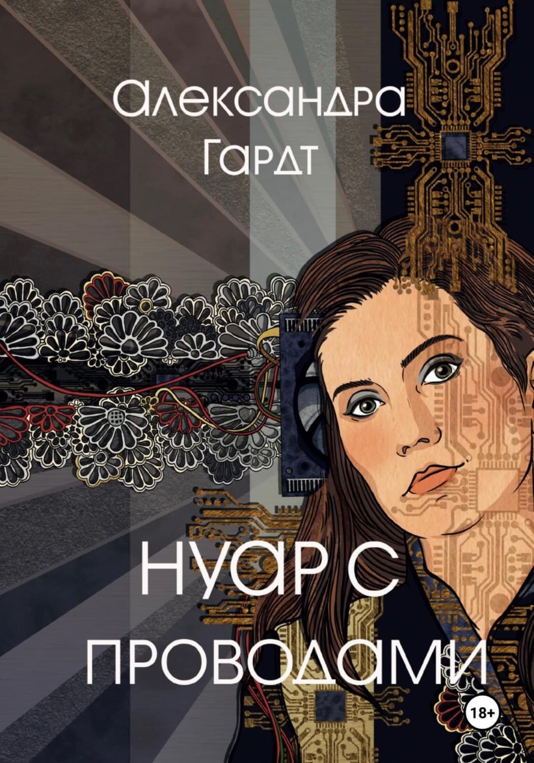 Обложка книги «Нуар с проводами» — Александра Гардт