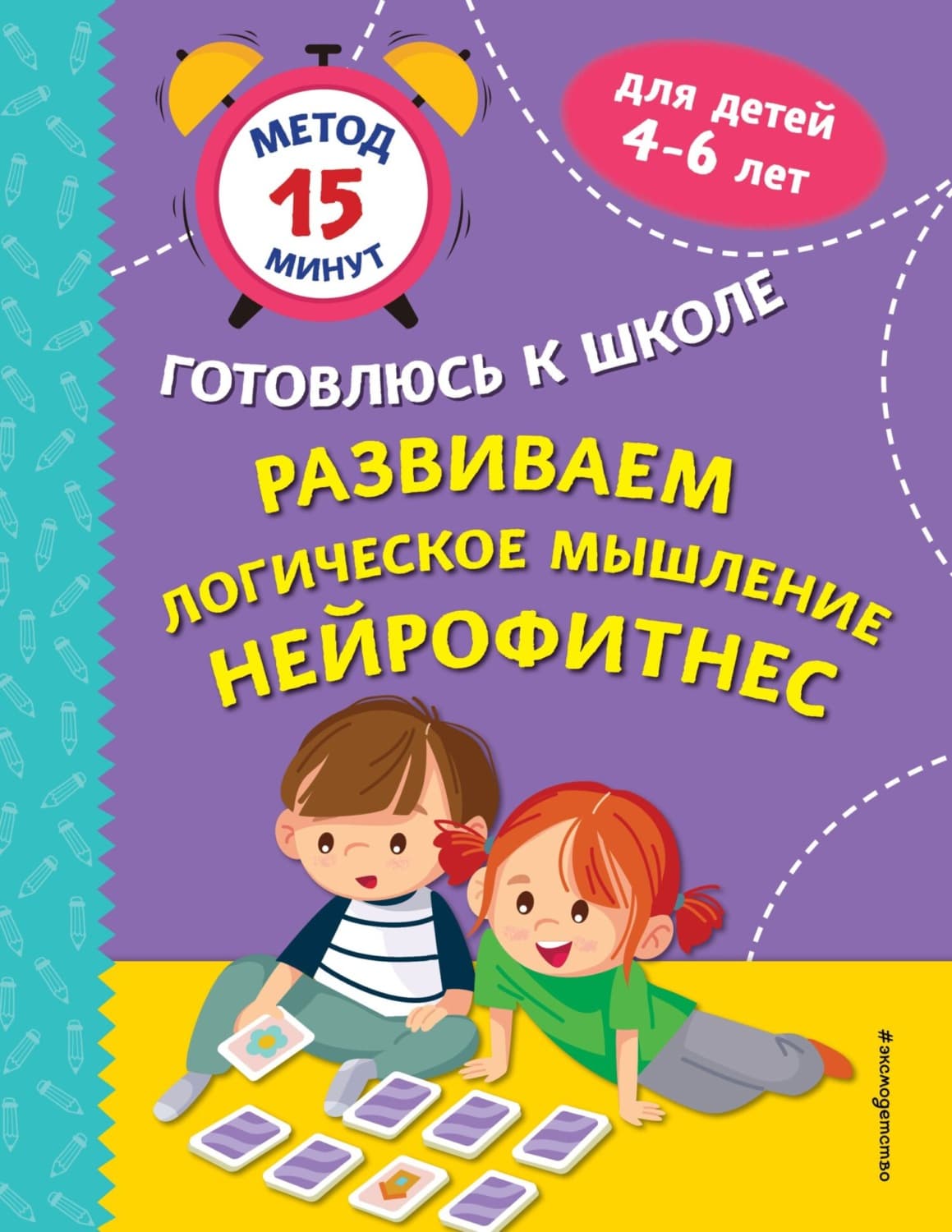 Обложка книги «Развиваем логическое мышление. Нейрофитнес» — Светлана Тимофеева