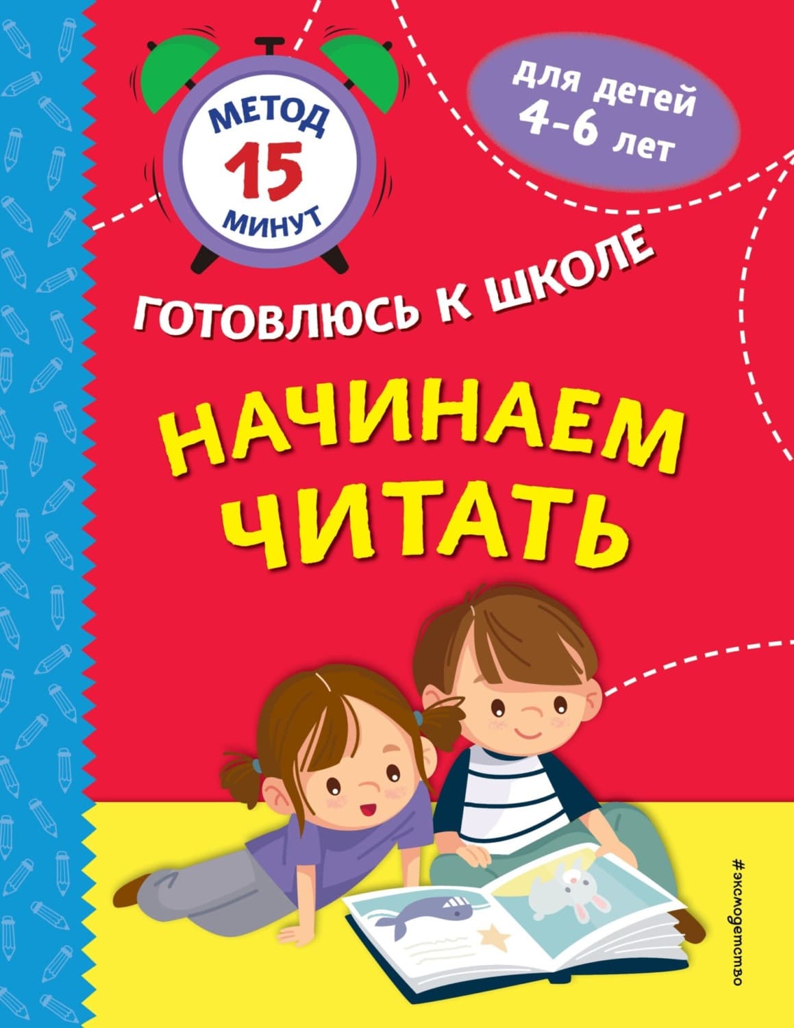 Обложка книги «Начинаем читать» — Светлана Тимофеева