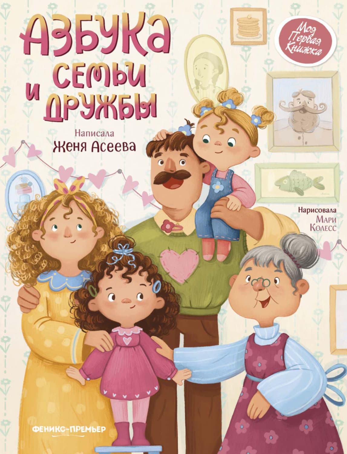 Обложка книги «Азбука семьи и дружбы» — Елена Асеева