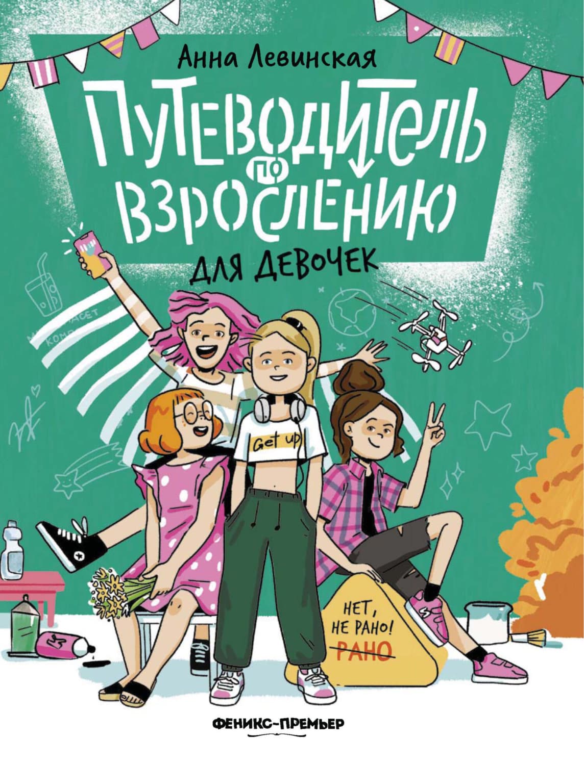 Обложка книги «Путеводитель по взрослению для девочек» — Анна Левинская