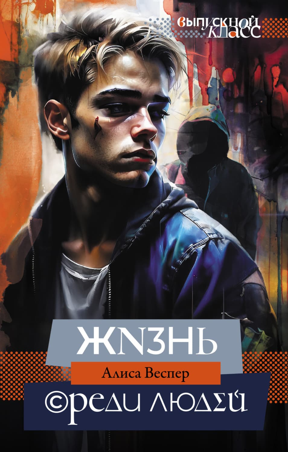 Обложка книги «Жизнь среди людей» — Алиса Веспер