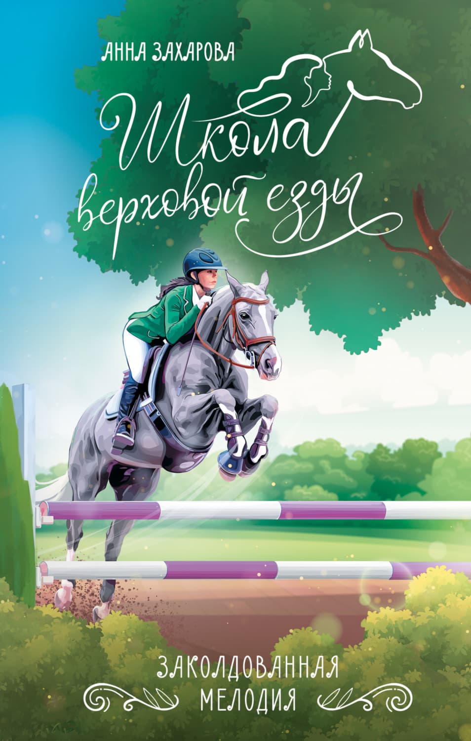 Обложка книги «Заколдованная Мелодия» — Анна Захарова