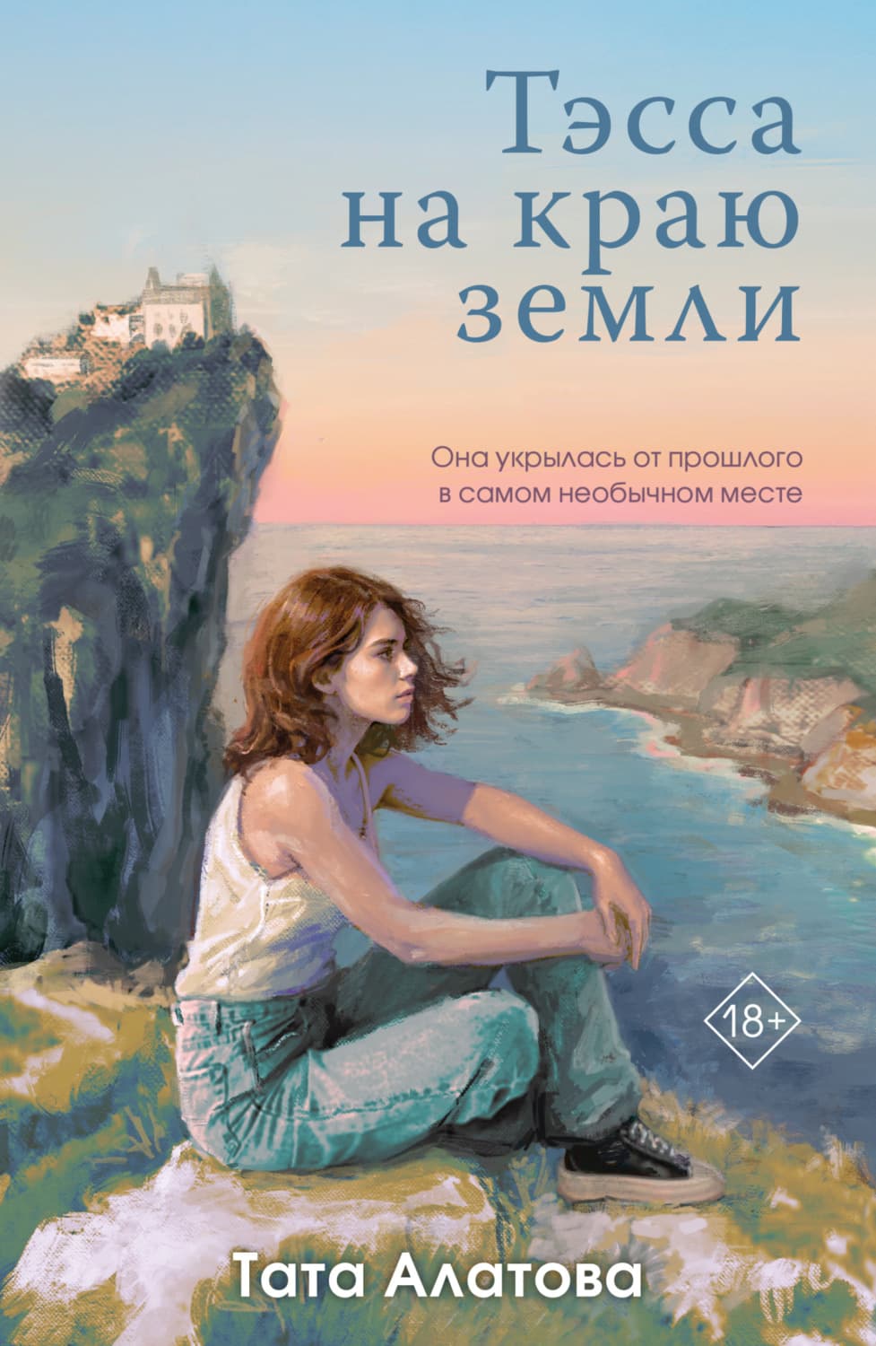 Обложка книги «Тэсса на краю земли» — Тата Алатова
